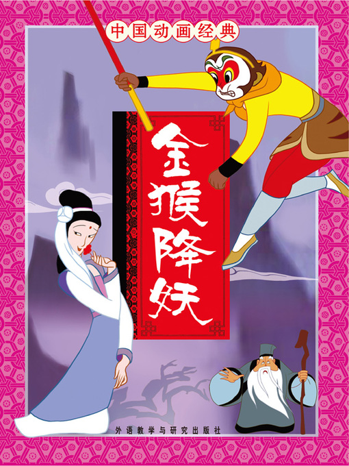 Title details for 金猴降妖 by Zhang Boqing - Available